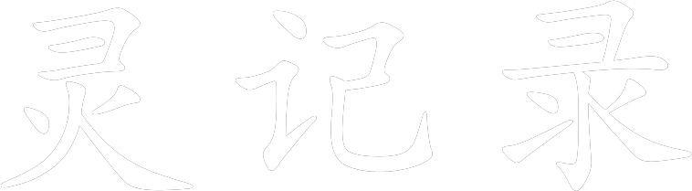 灵记录 Logo
