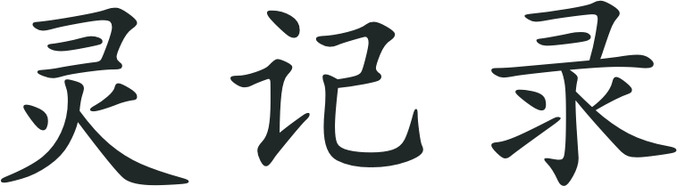 灵记录 Logo