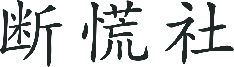 断慌社 Logo
