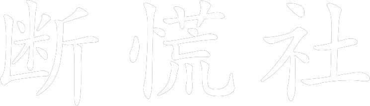 断慌社 Logo